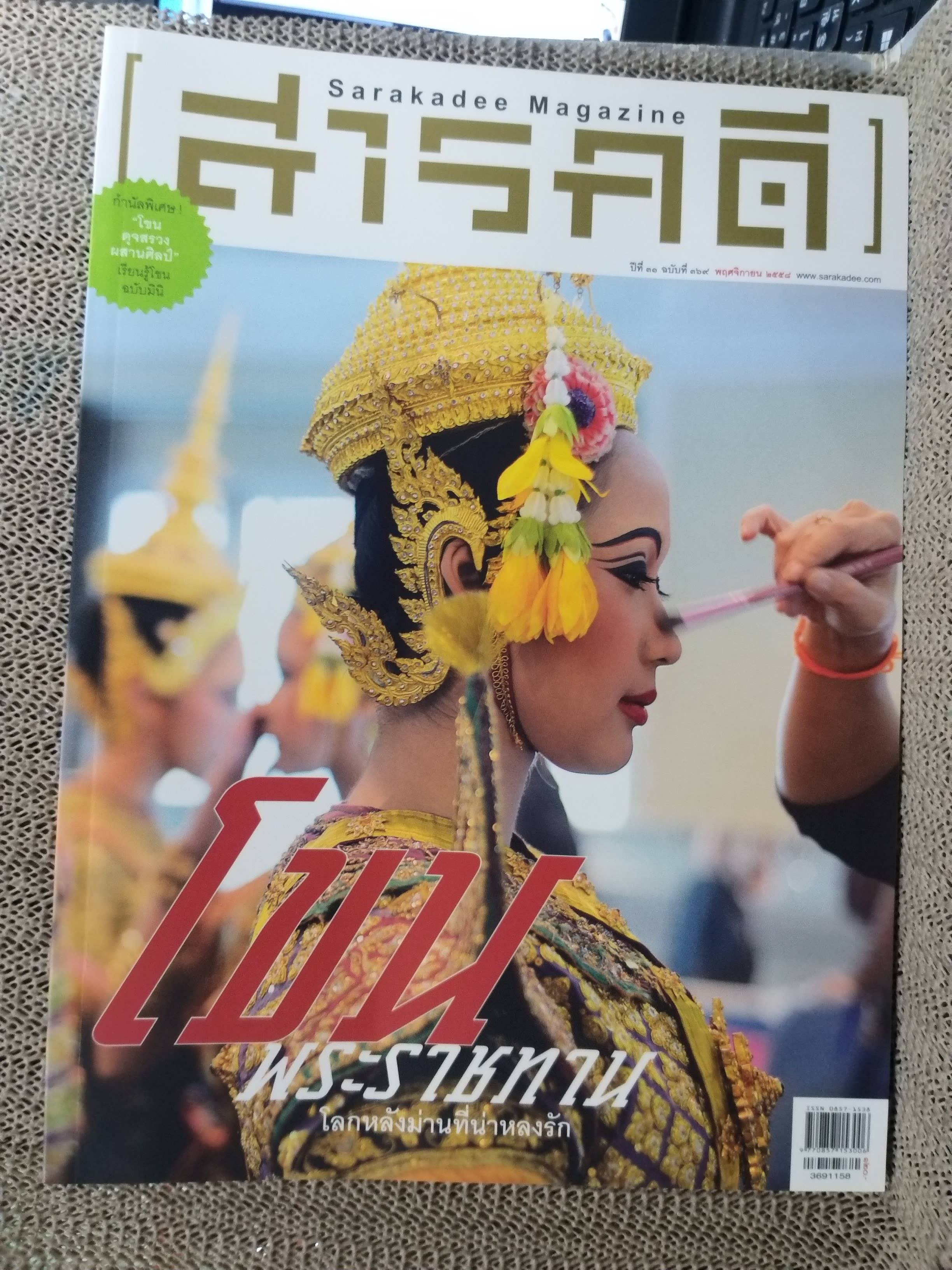 นิตยสารสารคดี ฉบับที่369 ปี2558 โขนพระราชทาน (มือ1ในซีล)