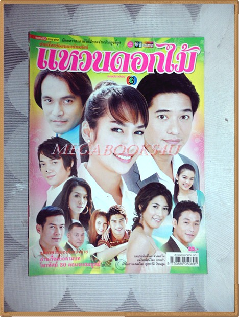 นิตยสารเรื่องย่อละครโทรทัศน์ แหวนดอกไม้ โดย สหรัถ สังคปรีชา รุจิรา ช่วยเกื้อ ปี2550