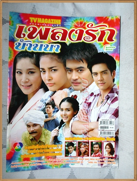นิตยสารเรื่องย่อละคร เพลงรักบ้านนา สภาพดี