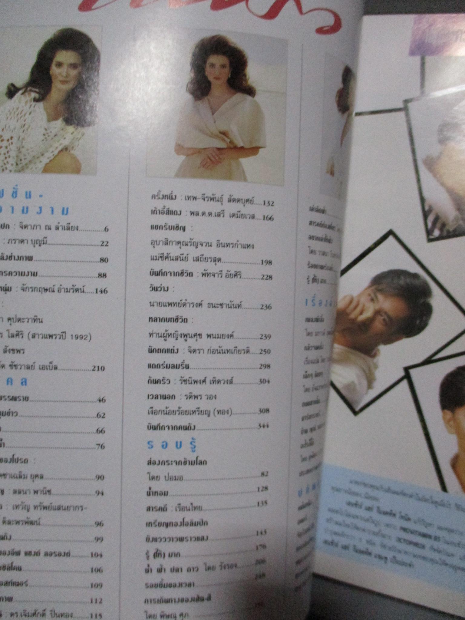 นิตยสารแพรว ฉบับที่302 ปี2535 ปก จิดาภา ณ ลำเลียง