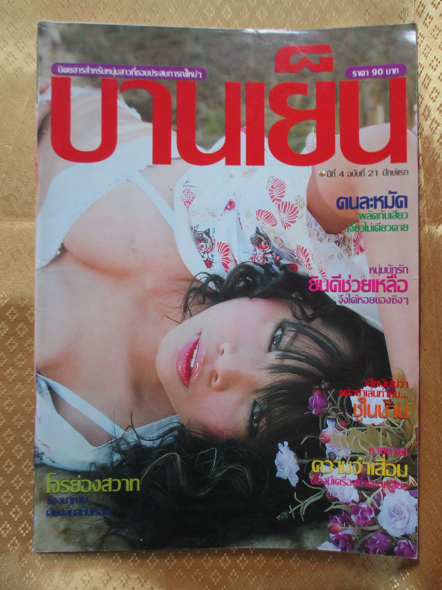 นิตยสารบานเย็น ฉบับ21 ปี2550