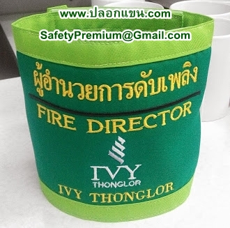 ตัวอย่างปลอกแขนฝึกซ้อมอพยพหนีไฟ