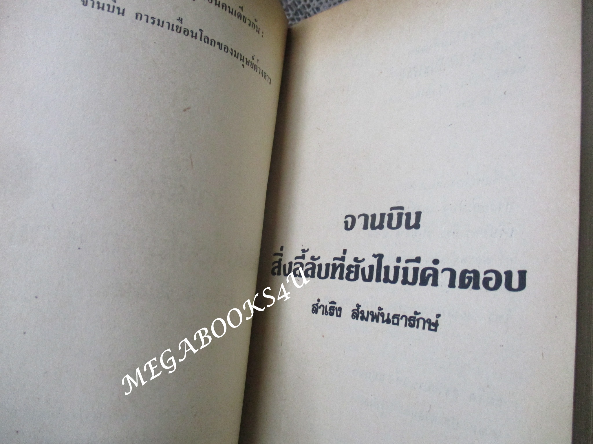 จานบิน สิ่งลี้ลับที่ยังไม่มีคำตอบ สำเริง สัมพันธารักษ์
