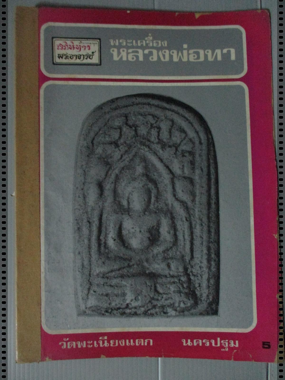 นิตยสารอภินิหารพระอาจารย์ ฉบับที่021 ปี2517 ปก เหรียญหลวงพ่อทา วัดพะเนียงแตก