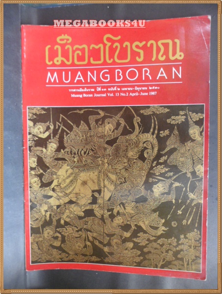 นิตยสารเมืองโบราณ ฉบับที่2 เมษายน 2530,