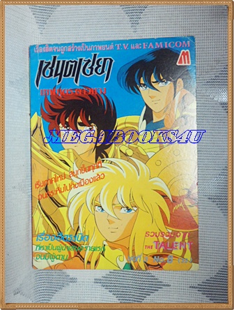หนังสือการ์ตูนเซนตเซยา เทพบุตรดาวหาง ชุด3เล่ม8 โดยMASAMI KURUMADA ปก10บาท มิตรไมตรีสภาพดี