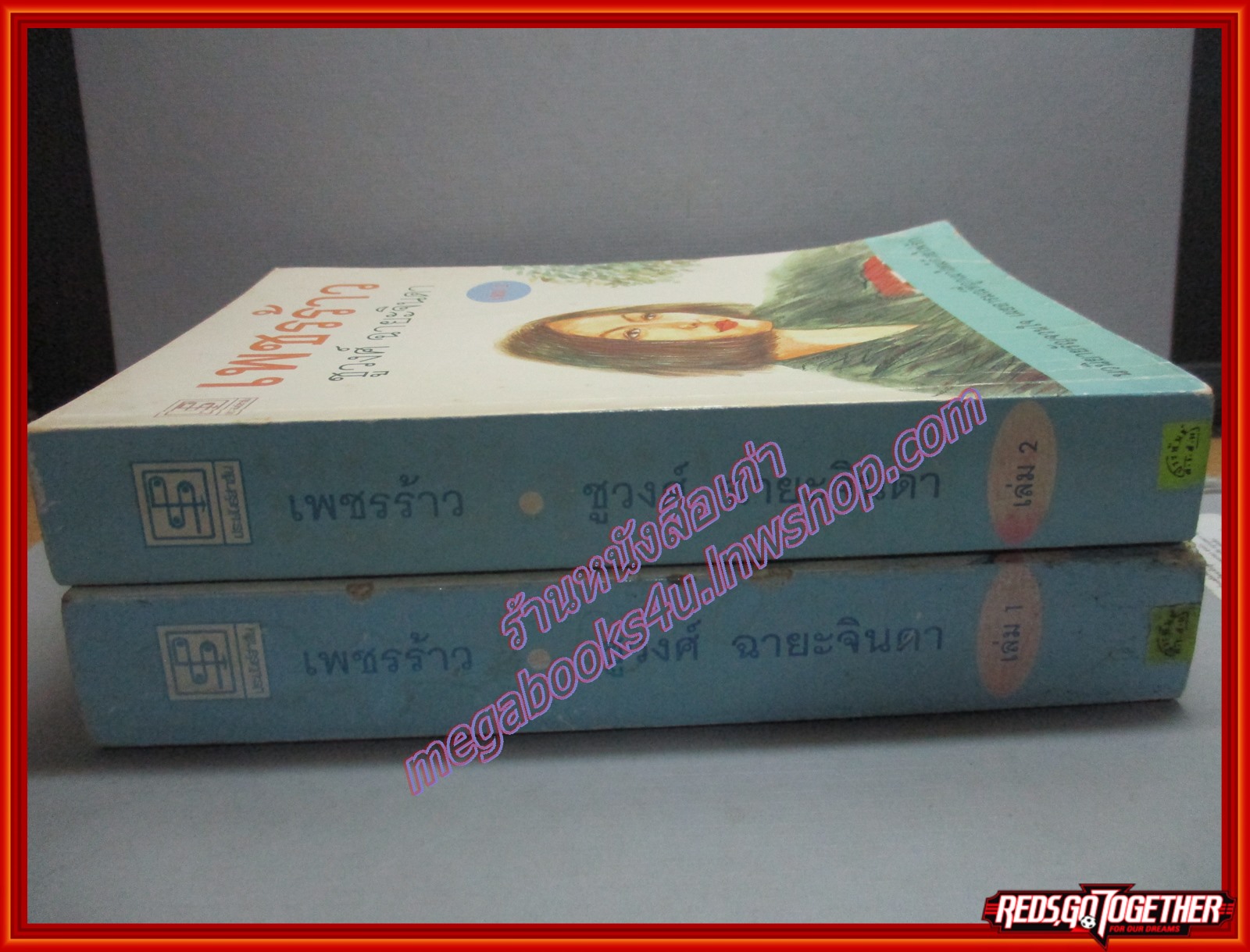 เพชรร้าว ครบชุด2เล่มจบ โดย ชูวงศ์ ฉายะจินดา