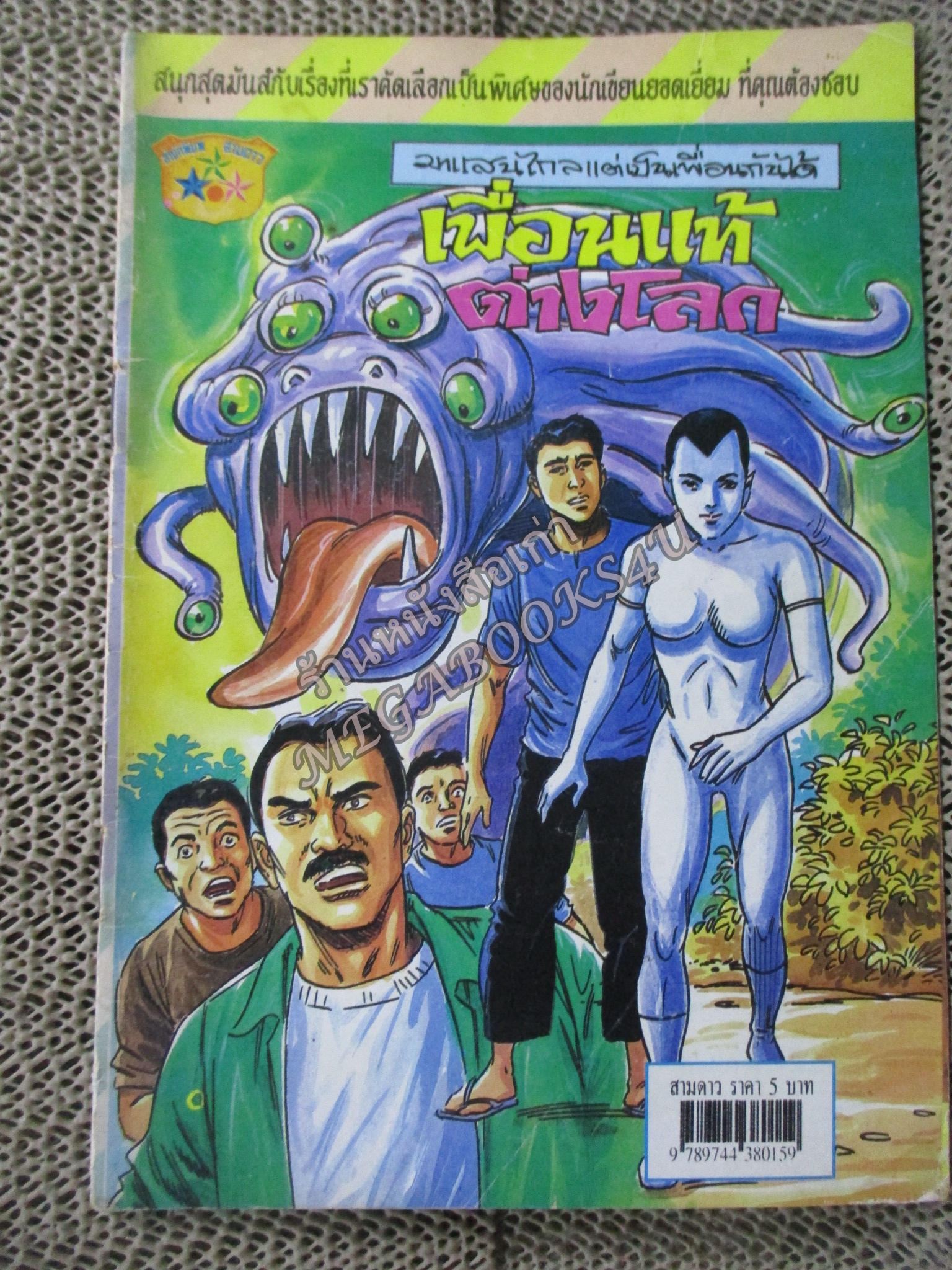 การ์ตูนไทยเล่มละบาท ปก5บาท เรื่อง เพื่อนแท้ต่างโลก โดย ธันยะ ในเล่มมีการ์ตูนของ น.จันลาวงศ์ / หมึกจาง