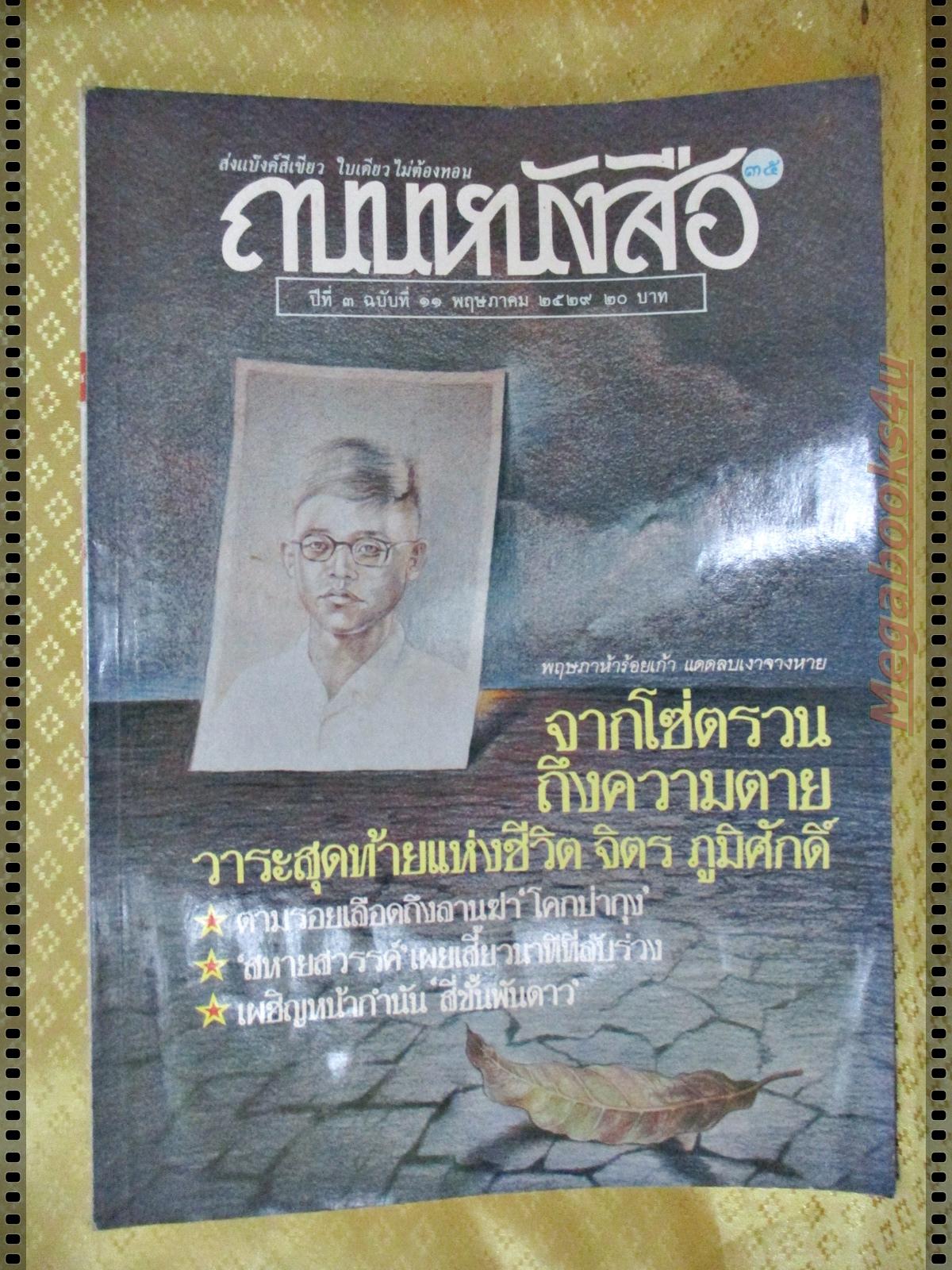 นิตยสารถนนหนังสือ ปีที่3 ฉบับที่11 พฤษภาคม 2529 จากโซ่ตรวนถึงความตาย จิตร ภูมิศักดิ์