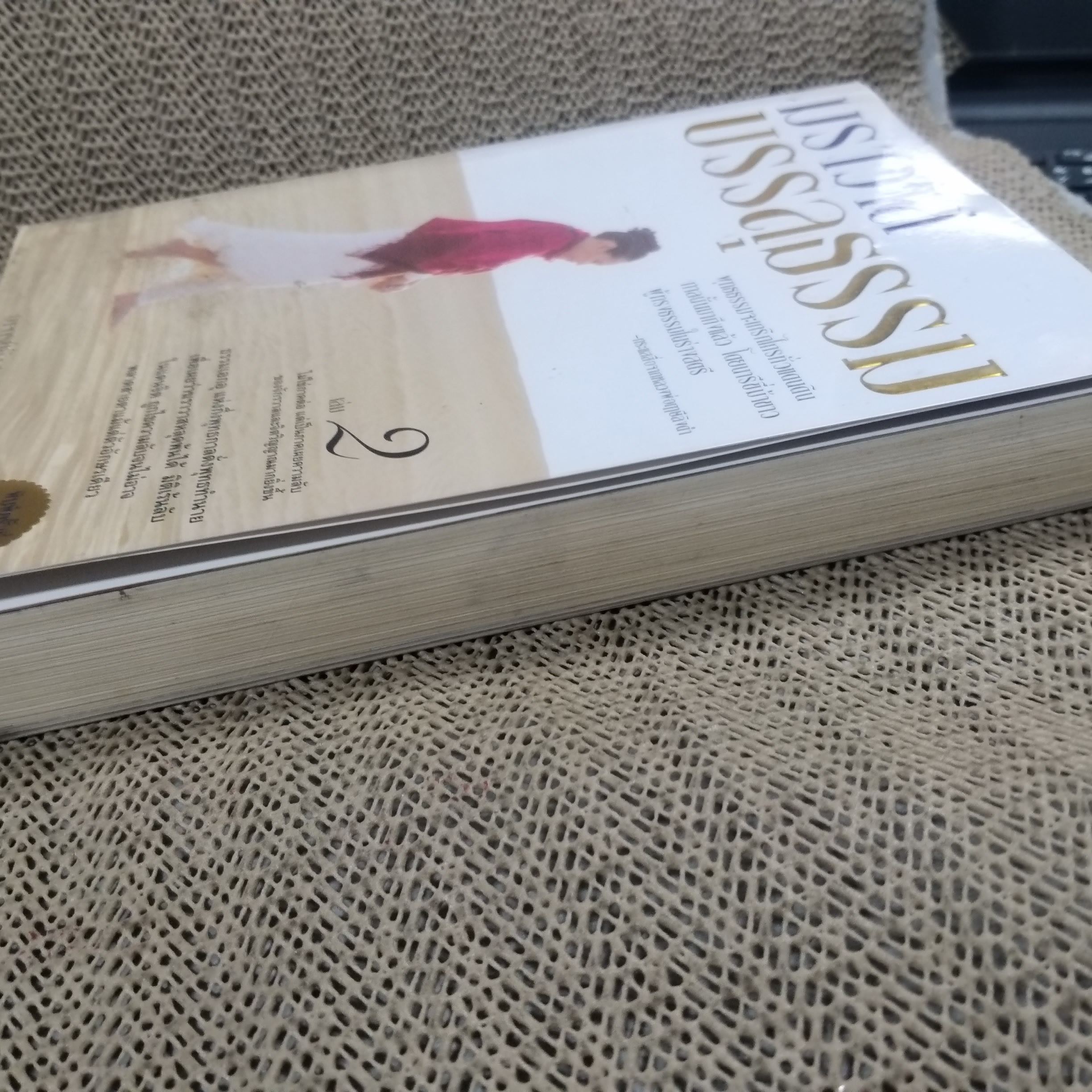 ฆราวาสบรรลุธรรม 2 / อาจารย์อัจฉราวดี วงศ์สกุล / สภาพดี 90 %