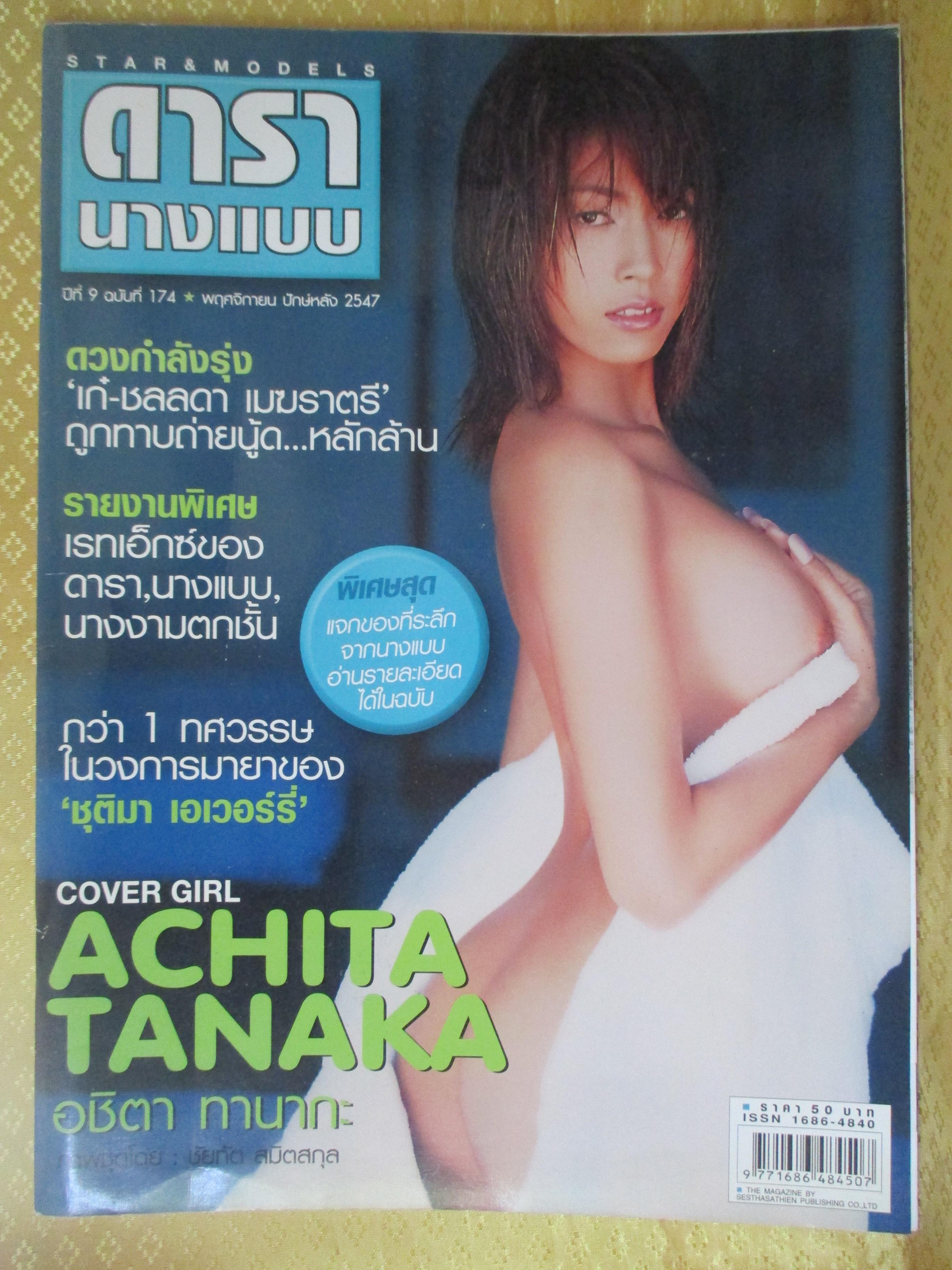 นิตยสารดารานางแบบ ฉบับที่174 2547 อชิตา ทานากะ