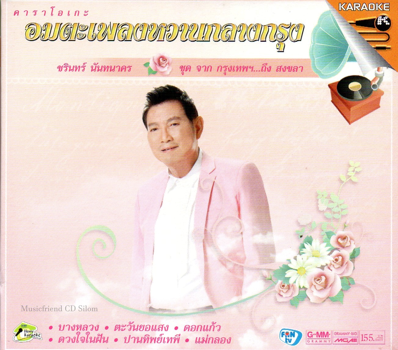 VCD Karaoke,ชรินทร์ นันทนาคร - อมตะเพลงหวานกลางกรุง จากกรุงเทพฯ...ถึง สงขลา(วีซีดี คาราโอเกะ)(2555)