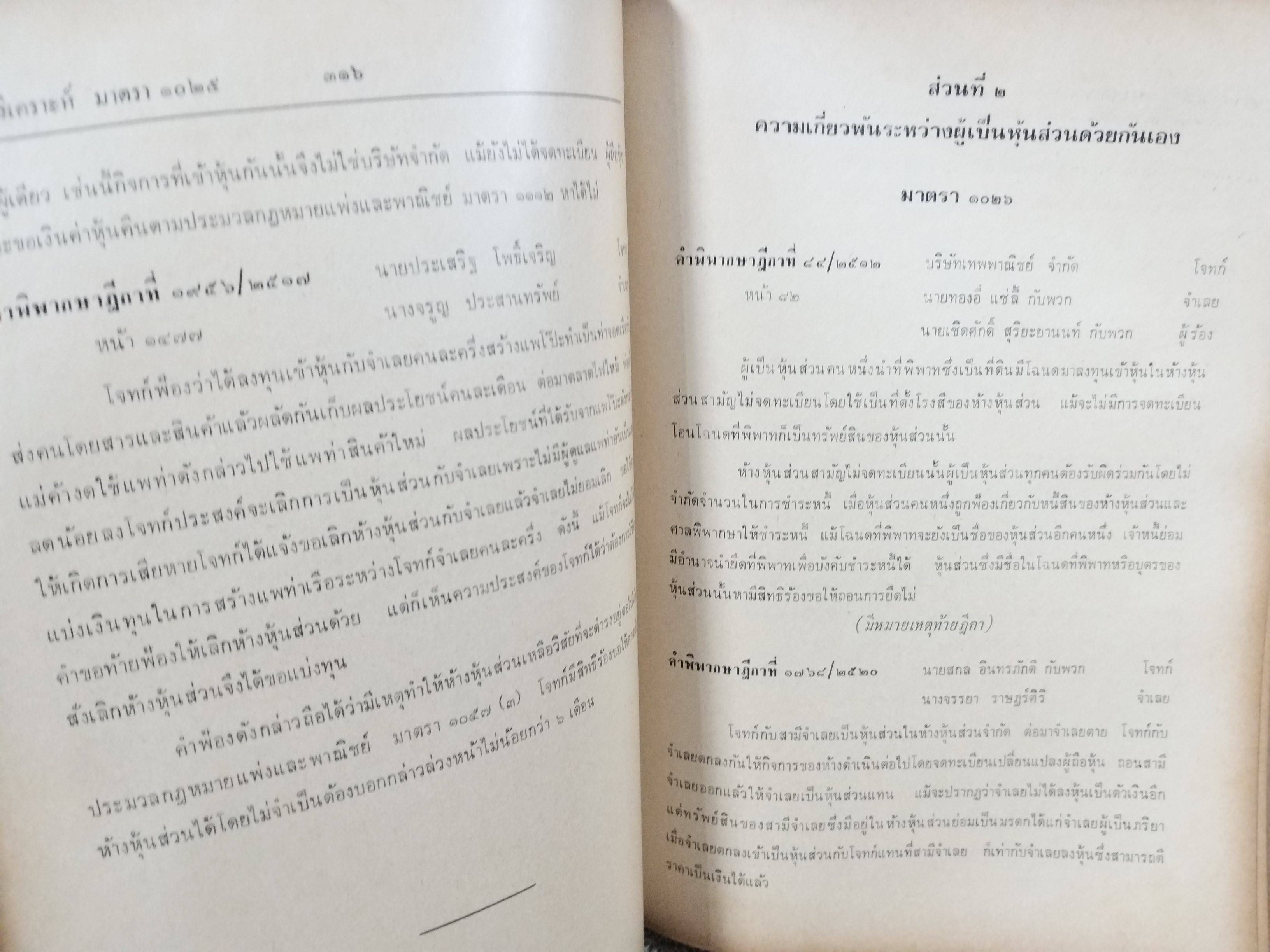 หนังสือ ย่อข้อกฎหมายจากคำพิพากษาฎีกา ประมวลกฎหมายแพ่งและพาณิชย์ บรรพ3ตอน3 ประนีประนอมยอมความ การพนันและขันต่อ บัญชีเดินสะพัด เริ่มแต่ พ.ศ. 2485
