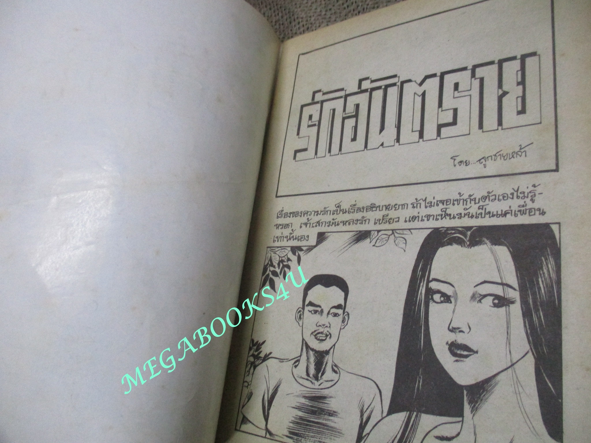 การ์ตูนไทยเล่มละบาท (ปก5บาท) เรื่อง รักอันตราย / ลูกชายหล้า