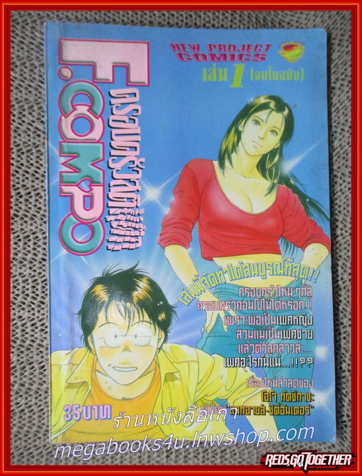 การ์ตูนบ้าน ครอบครัวสติแตก F.compo เล่ม01 จบในฉบับ สนพ.NEW PROJECT