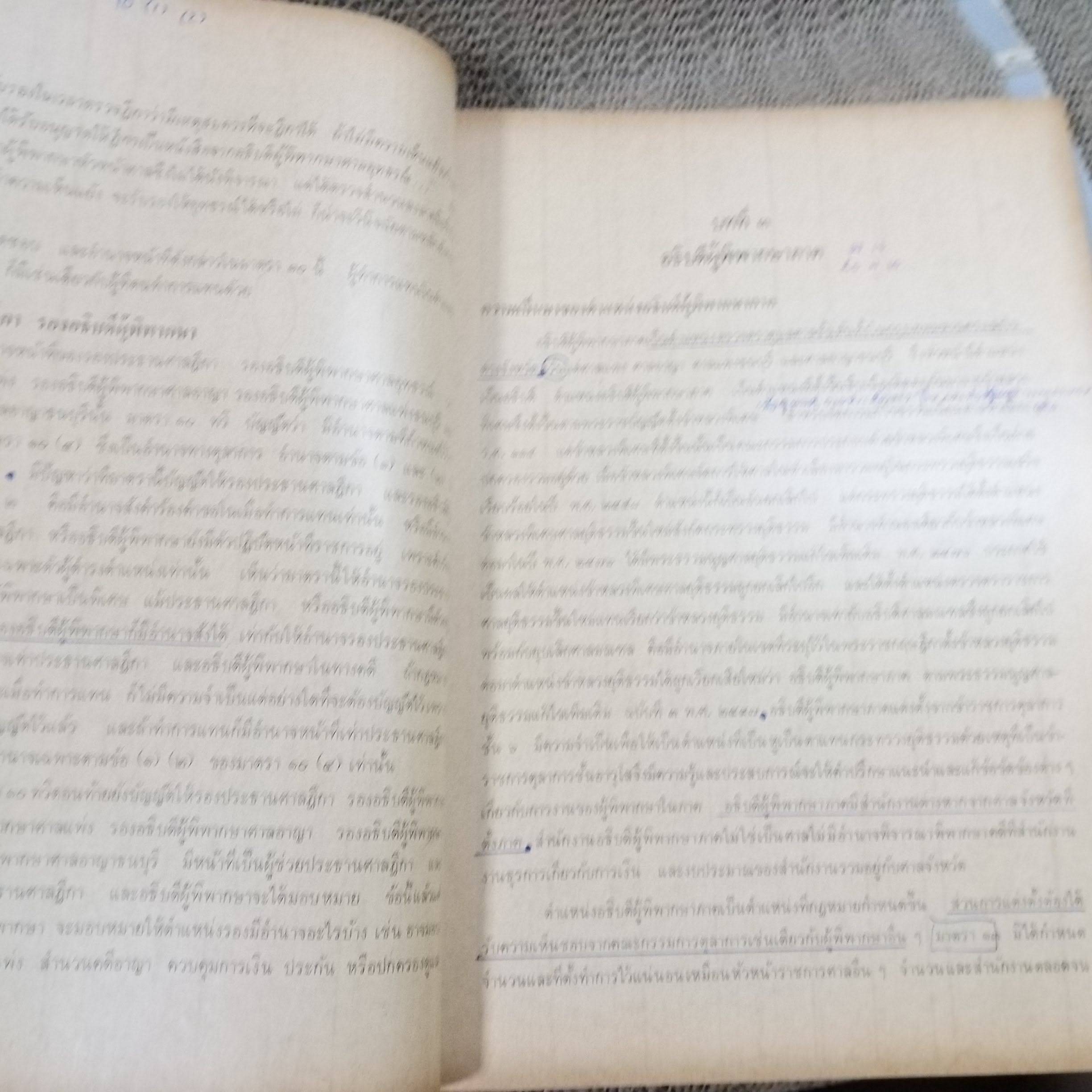 พระธรรมนูญ ศาลยุติธรรม / ชุมพล จันทราทิพย์