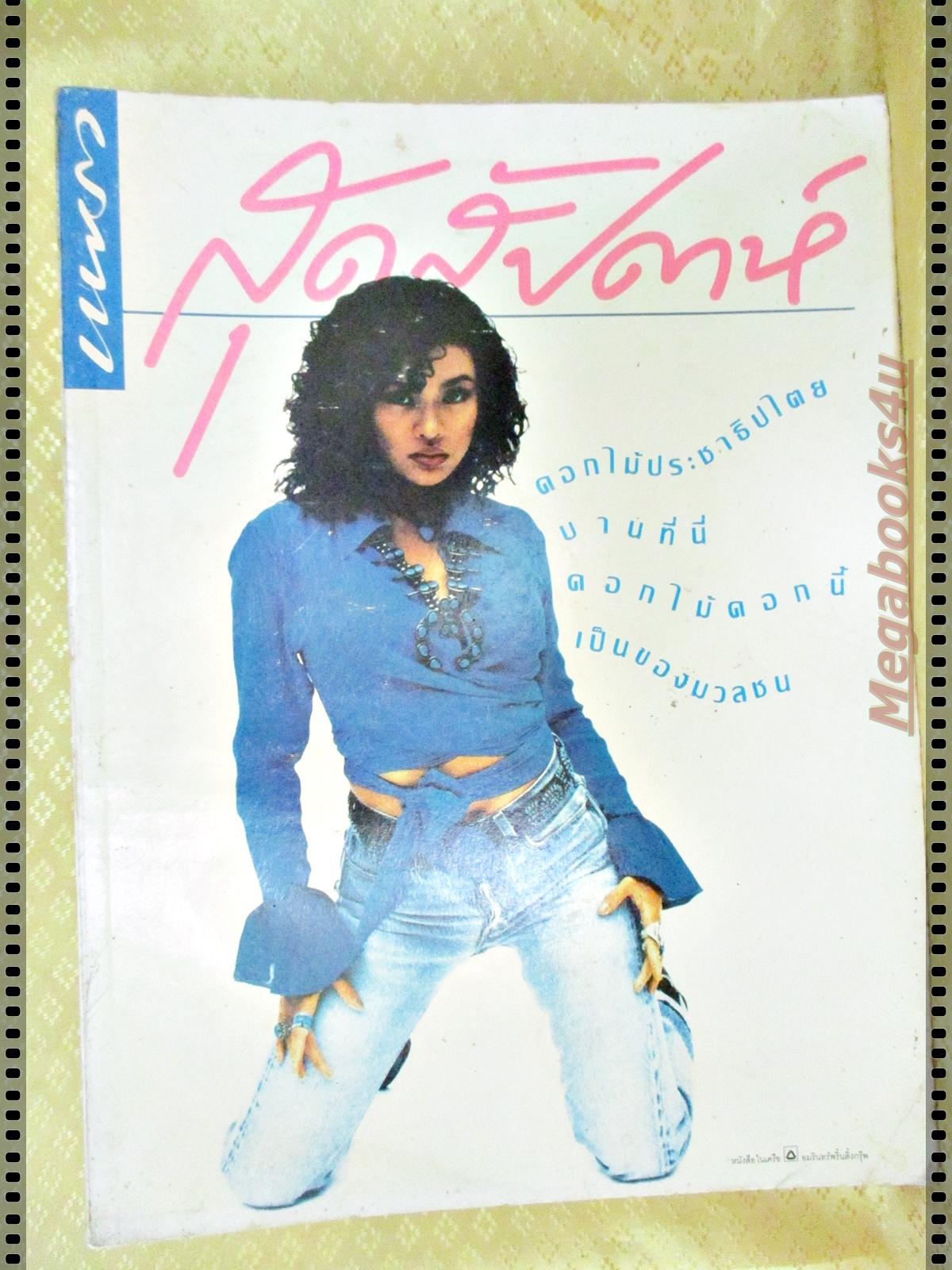 นิตยสารสุดสัปดาห์ ฉบับที่231 ปี2535 ปก ใหม่ เจริญปุระ ปกมอมแมม มีรอยคราบ
