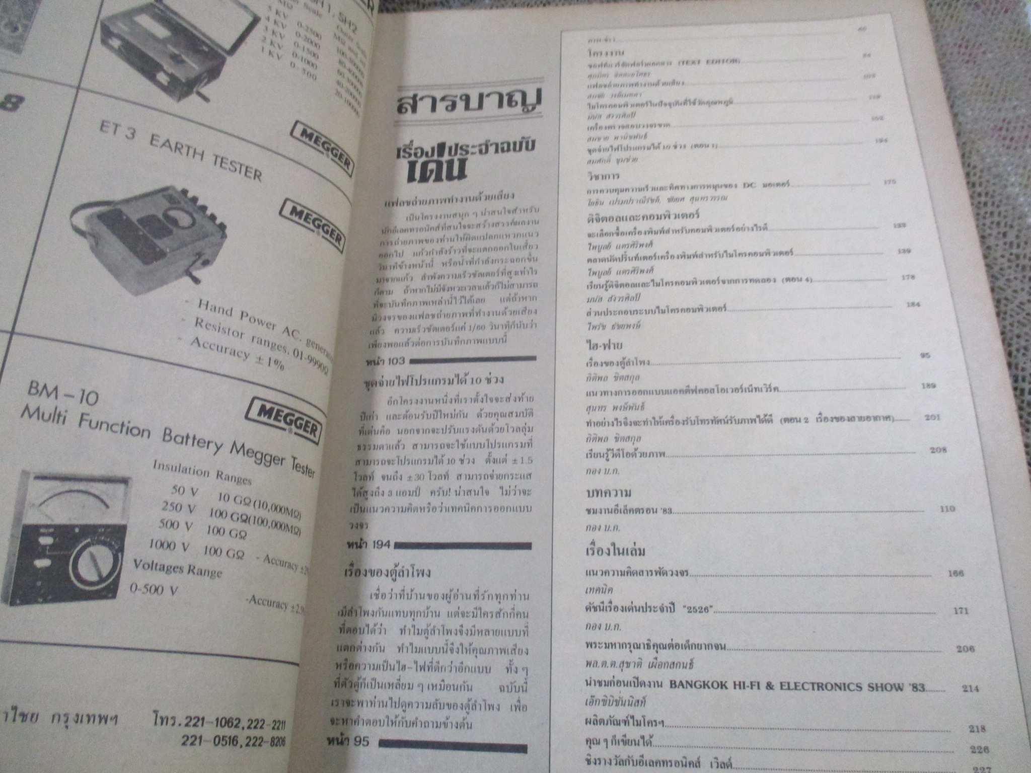 อิเลคทรอนิคส์ เวิลด์ เล่ม84 ปี2526