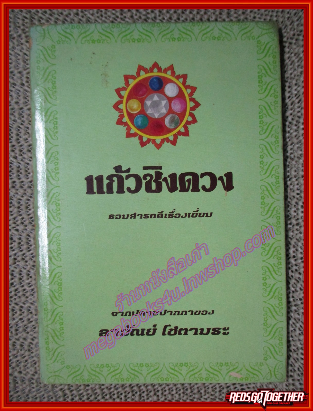 แก้วชิงดวง โดย ลาวัณย์ โชตามระ ปี2527 (หนังสือบ้าน มือสอง) (สภาพ85-95%)