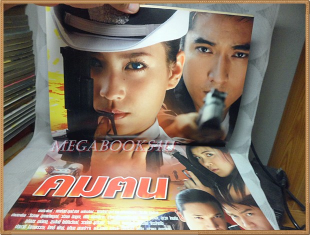 เรื่องย่อละคร คมคน ปี2550 สภาพดี วีรภาพ สุภาพไพบูลย์ วรัทยา นิลคูหา