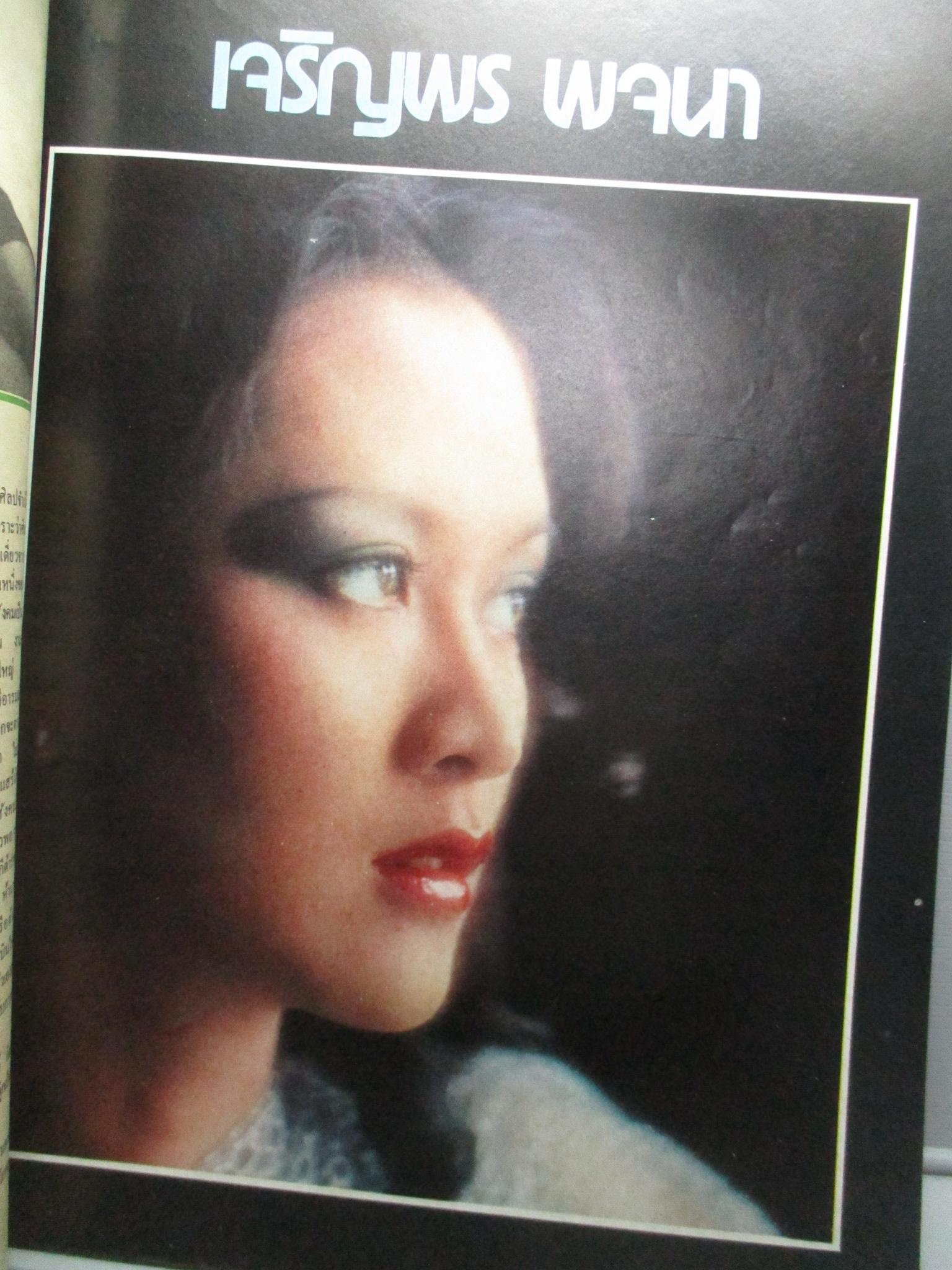 นิตยสารหนุ่มสาว ฉบับ019 ปี2521 อ่าน เวียงจันทน์หลังปฏิวัติ สัมภาษณ์ ชีวิตกลางลำน้ำเจ้าพระยา