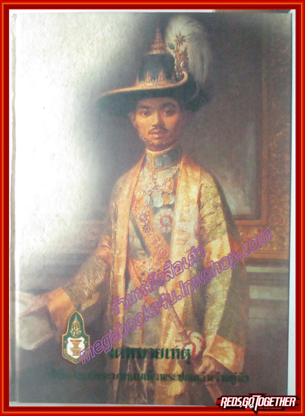 หนังสือ จดหมายเหตุ พิพิธภัณฑ์พระบาทสมเด็จพระปกเกล้าเจ้าอยู่หัว