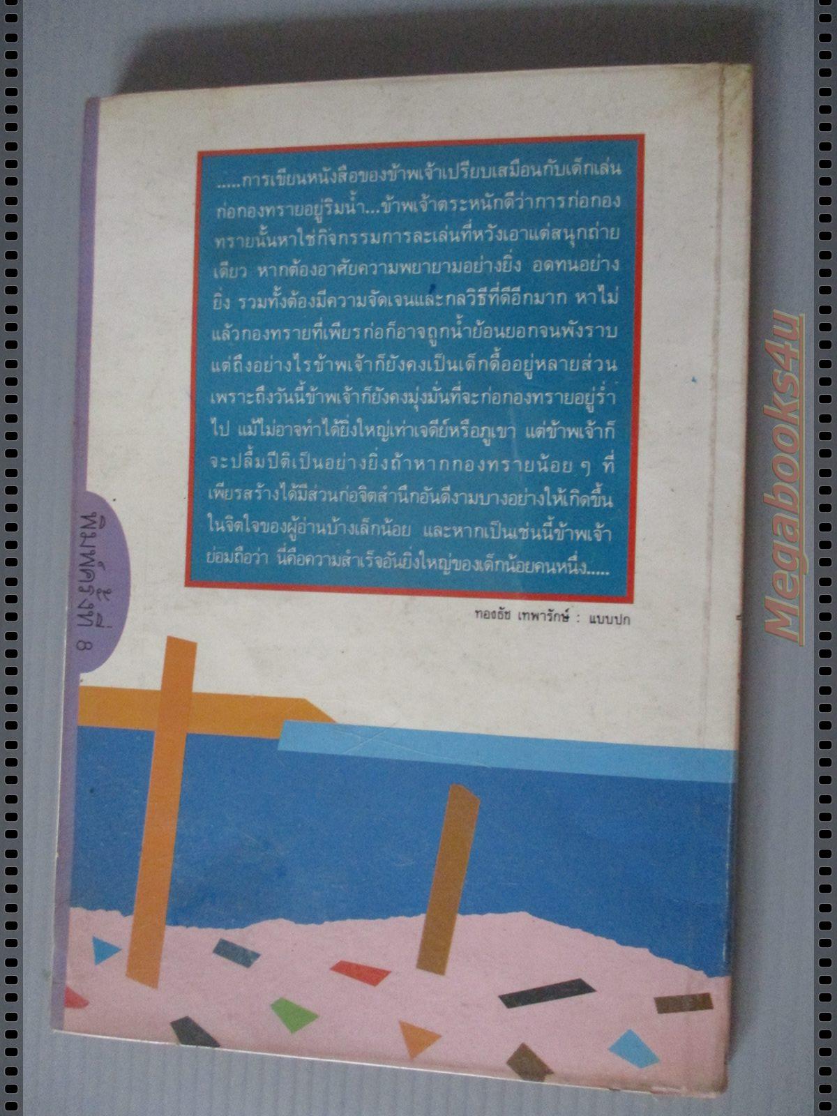 ก่อกองทราย โดย ไพฑูรย์ ธัญญา