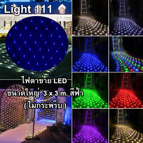 ไฟตาข่าย LED ขนาดใหญ่ 3x3 m สีฟ้า (ไม่กระพริบ)