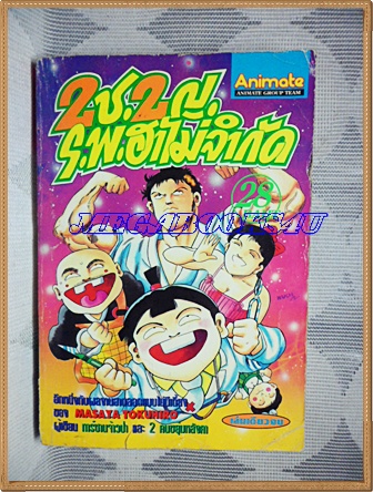 HA1405;การ์ตูนเก่า 2ช.2ญ. ร.พ.ฮาไม่จำกัดเล่มเดียวจบโดยMASAYA TOKUNIRO Animate สภาพดี
