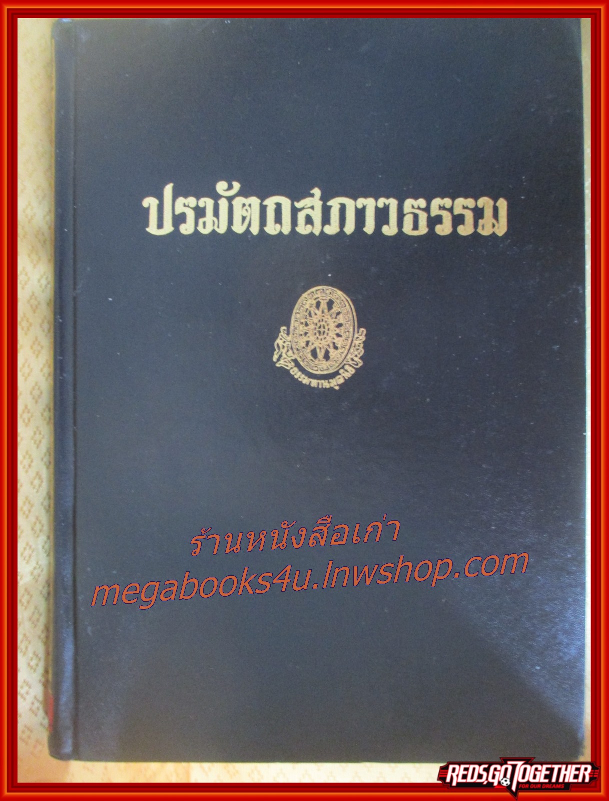 ธรรมโฆษณ์ของพุทธทาส เรื่อง ปรมัตถสภาวธรรม