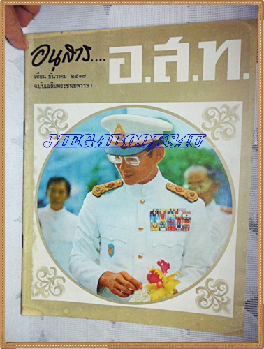 MD1106;นิตยสาร อ.ส.ท. ปีที่15 ฉบับที่05 ธันวาคม 2517 ปก ในหลวง