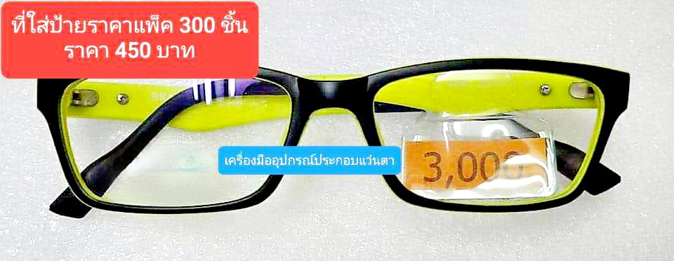 ที่ใส่ป้ายราคาแว่นตา