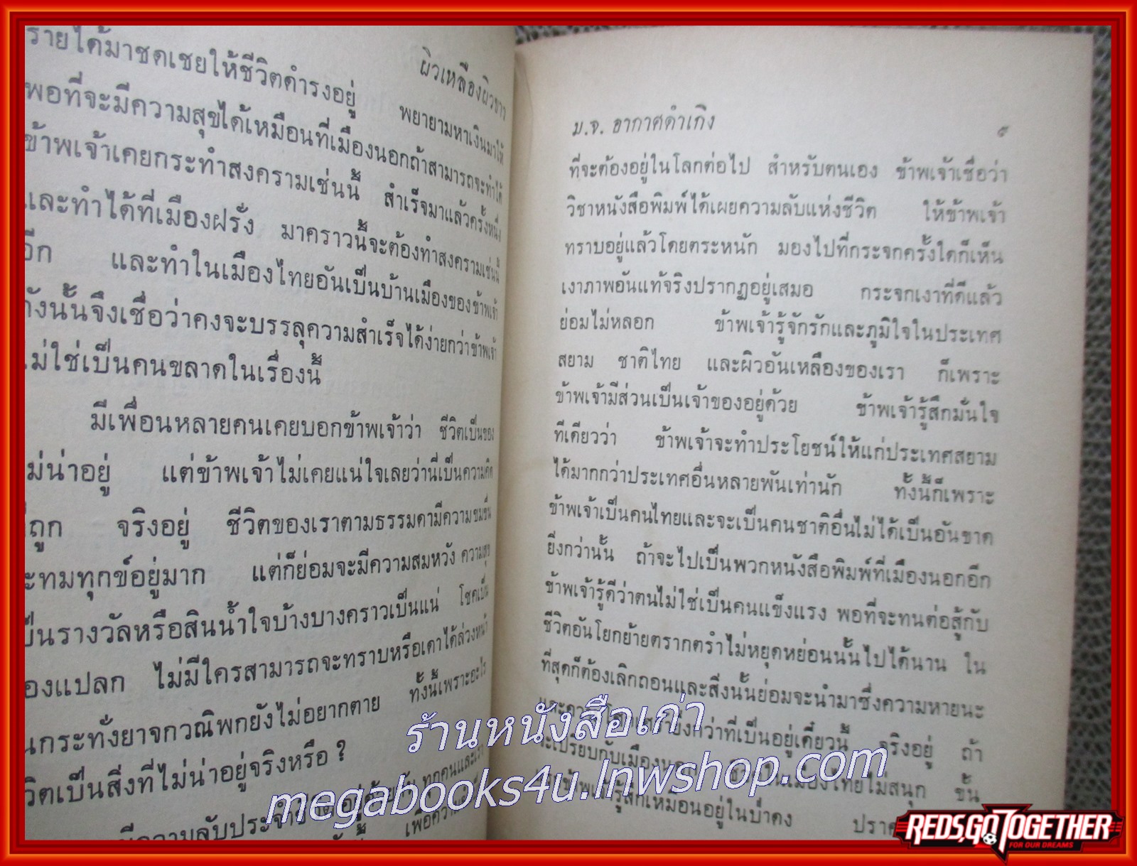 หนังสือ ผิวเหลืองผิวขาว / หม่อมเจ้าอากาศดำเกิง /กระดาษปกหลังมีพองน้ำ 2-3 แผ่น