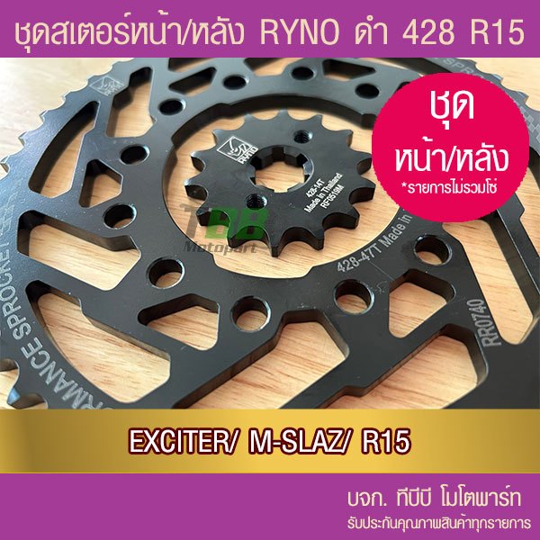 สเตอร์หน้า-หลัง RYNO 428 รุ่น EXCITER150/EXCITER155/ R15 เจนแรก/ M-SLAZ/Y15