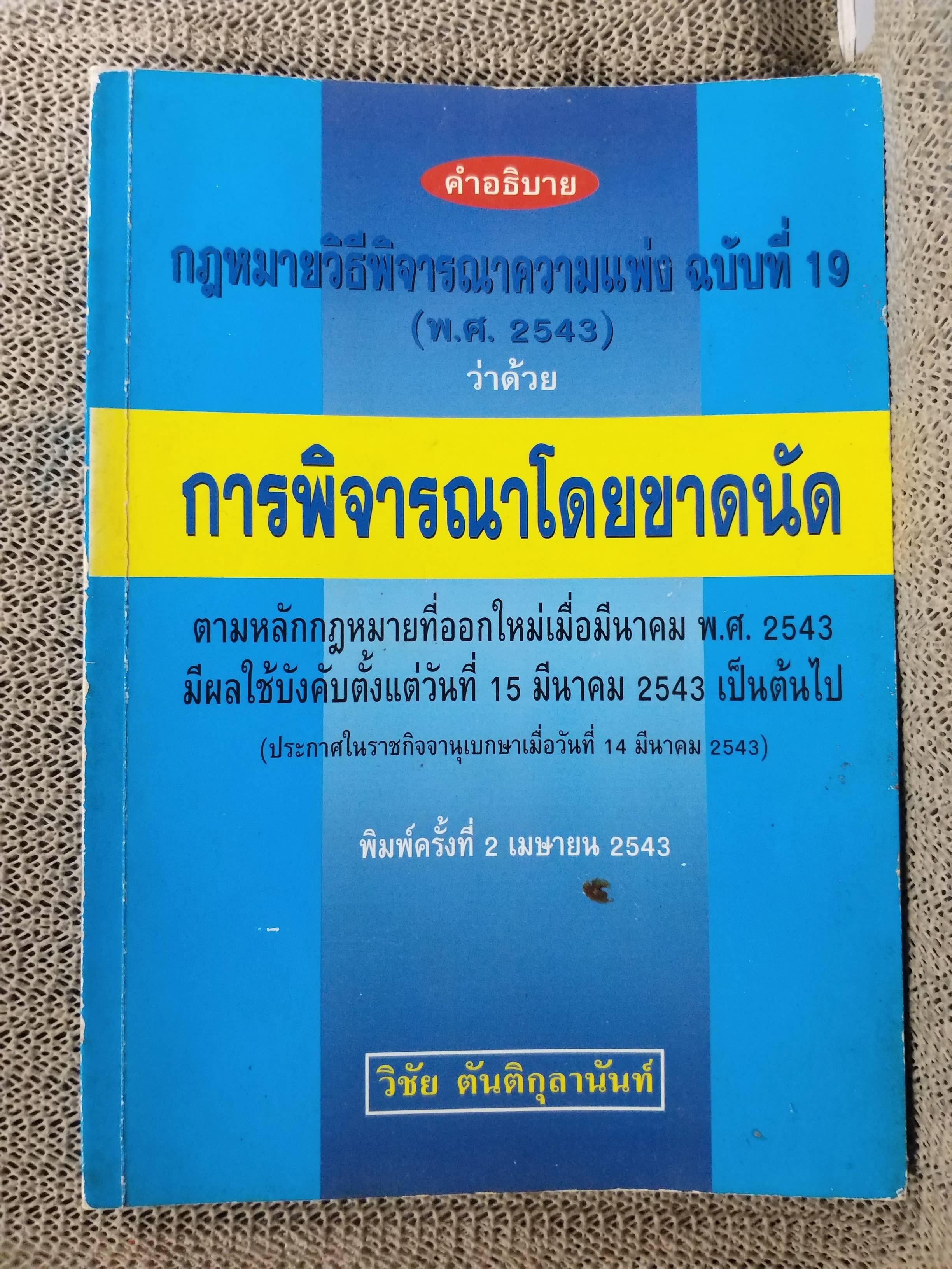 หนังสือ คำอธิบาย กฎหมายวิธีพิจารณาความแพ่ง ฉบับที่19 (พ.ศ.2543) ว่าด้วย การพิจารณาโดยขาดนัด / วิชัย ตันติกุลานันท์