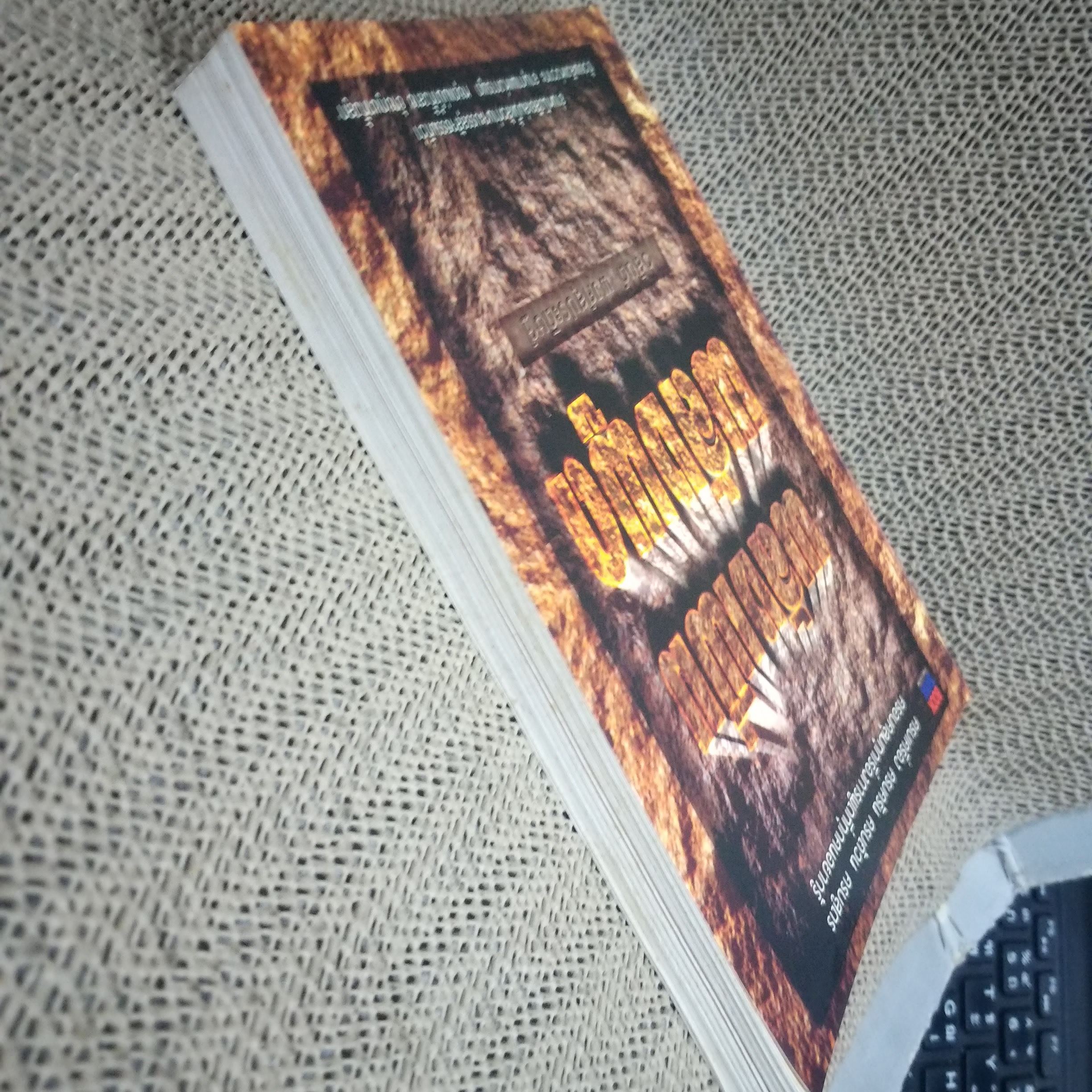 "พลังพูด พลังเพิ่ม" ของ วสันต์ พงศ์สุประดิษฐ์ / มีจุดเหลืองประปราย / สภาพดี 90 %