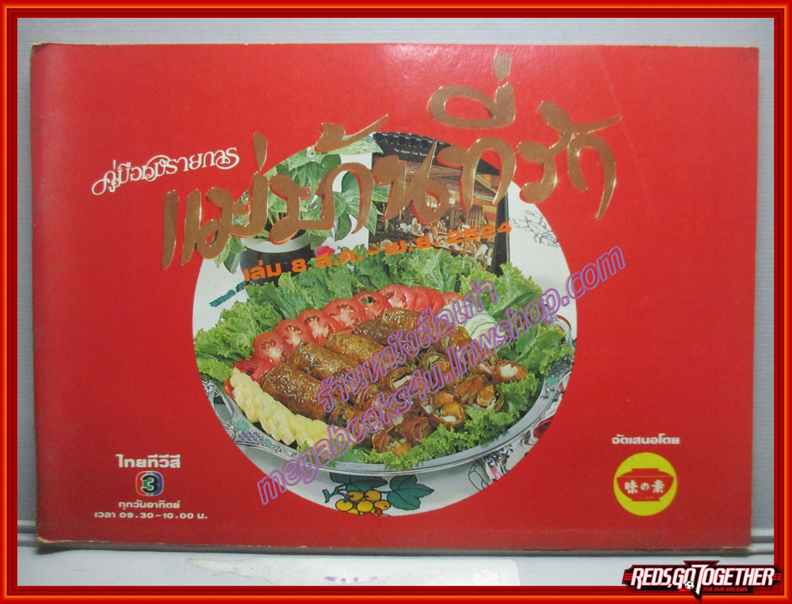หนังสือประกอบอาหาร แม่บ้านที่รัก เล่ม08 ปี2524