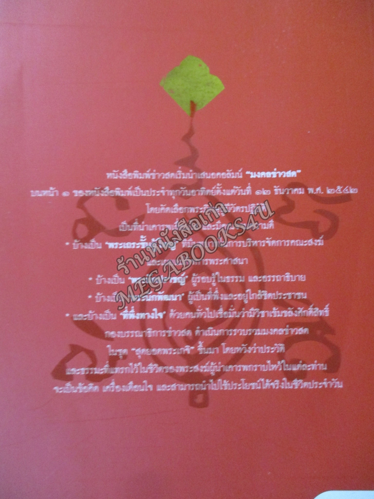 หนังสือ มงคลข่าวสด สุดยอดพระเกจิ