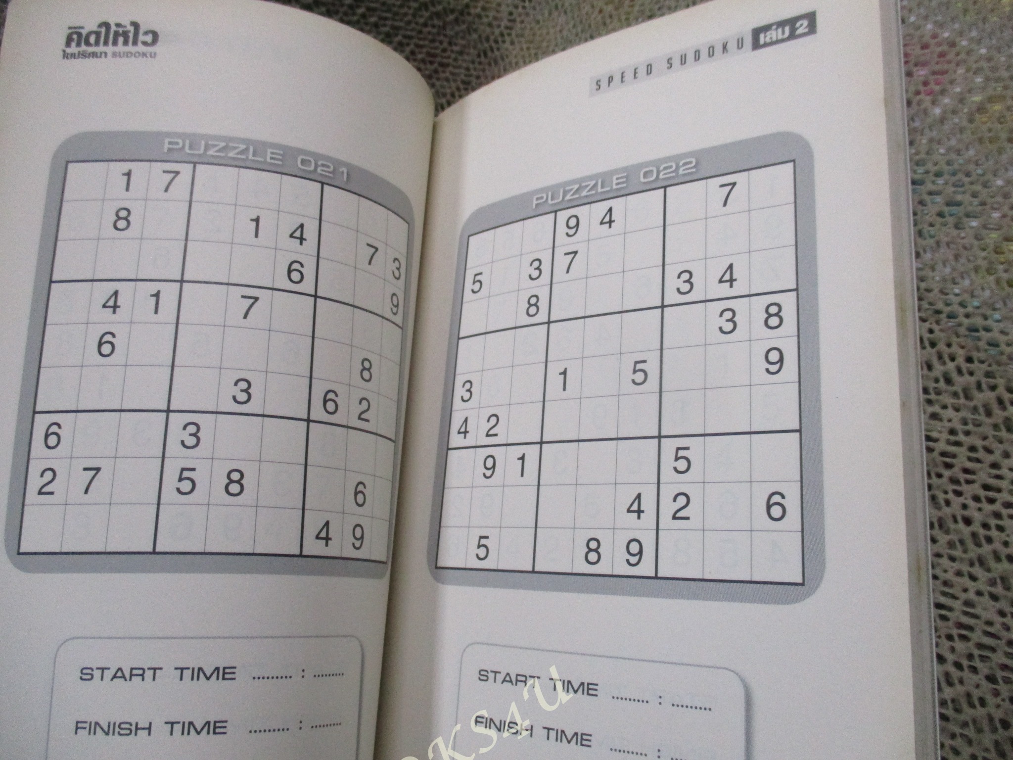คิดให้ไว ไขปริศนา SUDOKU เล่ม 2 / ไม่มีรอยขีดเขียน