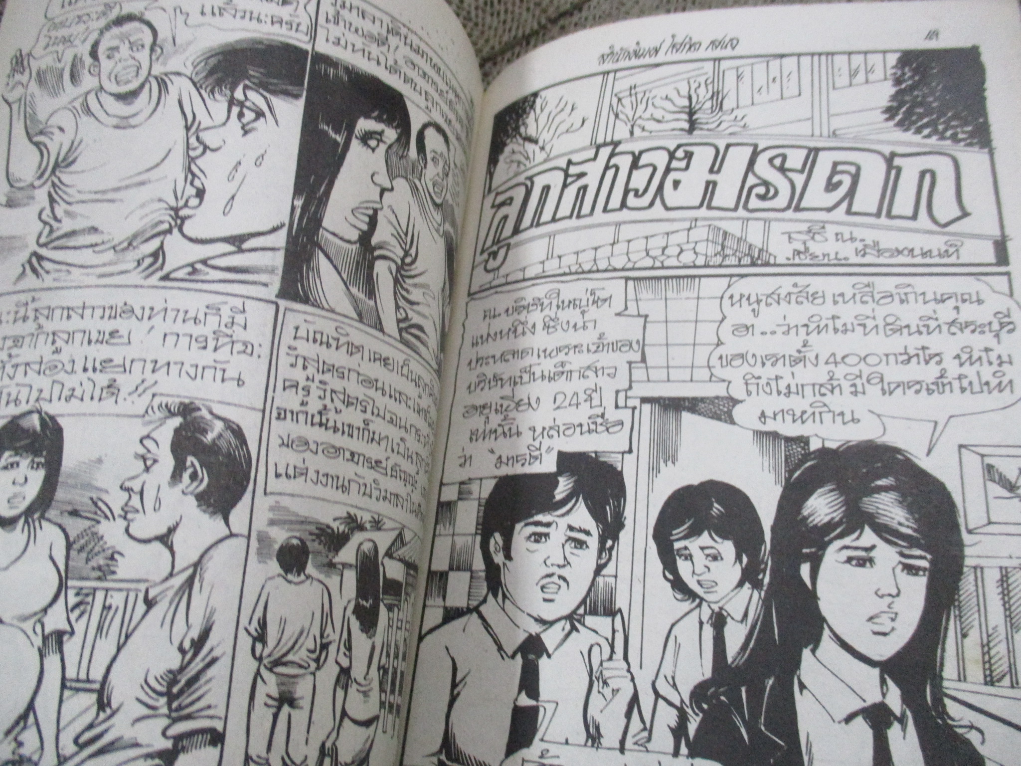 การ์ตูนไทยเล่มละบาท ปก5บาท เรื่อง ลูกไฟผีนรก / อลงกต