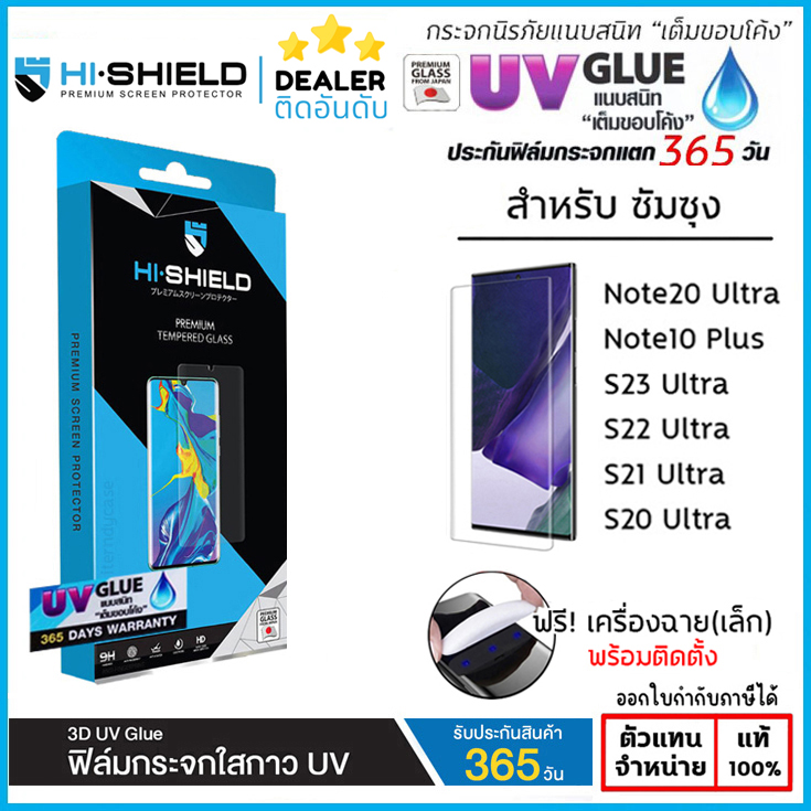 Hishield 3D UV GLUE (มีประกัน) กระจกนิรภัย กาวยูวี ไฮชิลด์ ใช้สำหรับ Samsung Note20 Ultra ใบกำกับภาษี