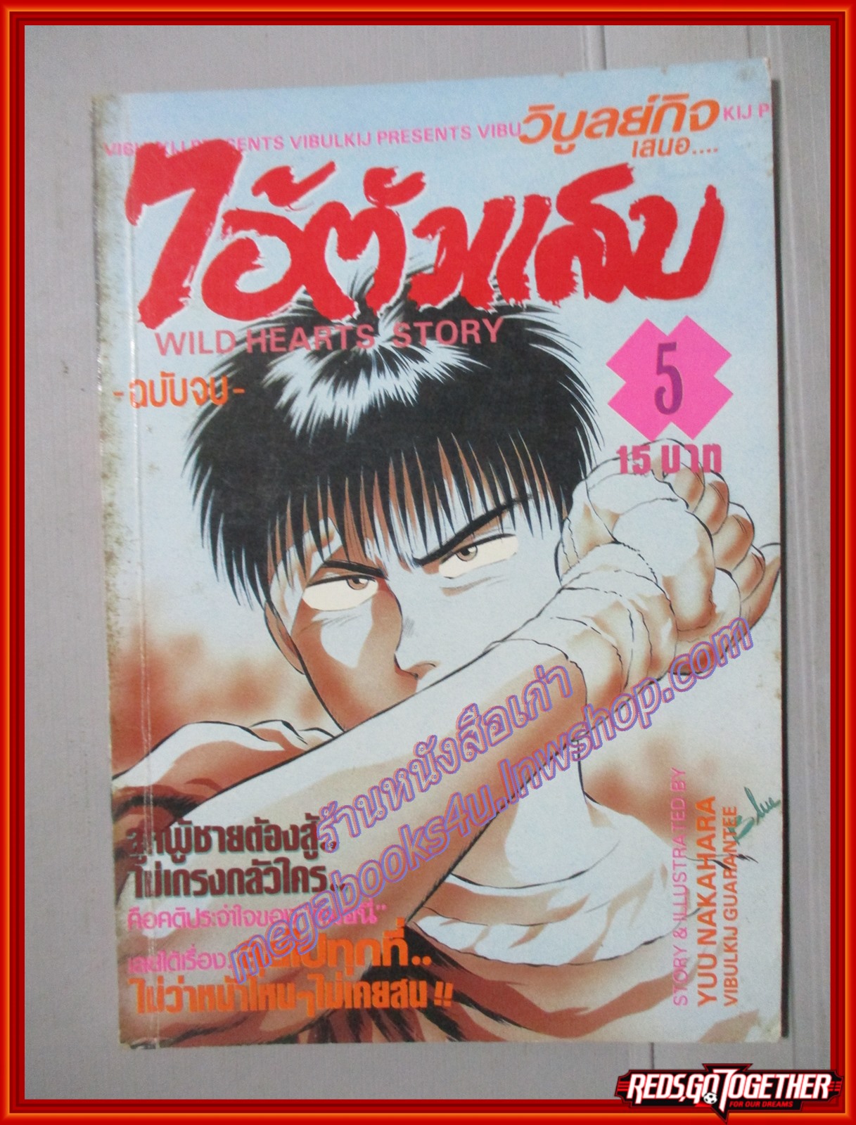 การ์ตูนบ้าน ไอ้ตัวแสบ เล่ม05 โดย YUU NAKAHARA วิบูลย์กิจ สภาพดี