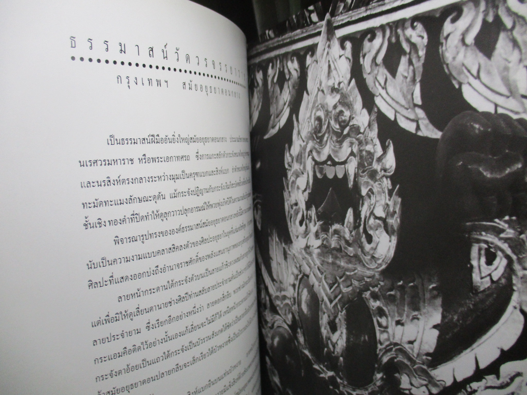 หนังสือ ศิลปะวิเศษสยามประเทศ / น. ณ ปากน้ำ