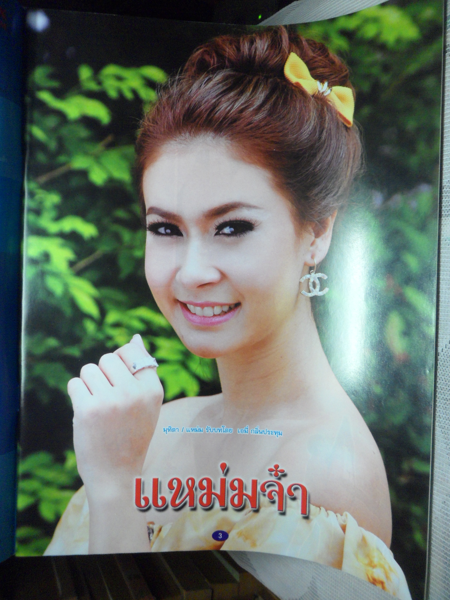 นิตยสารเรื่องย่อละครโทรทัศน์ แหม่มจ๋า สภาพดี