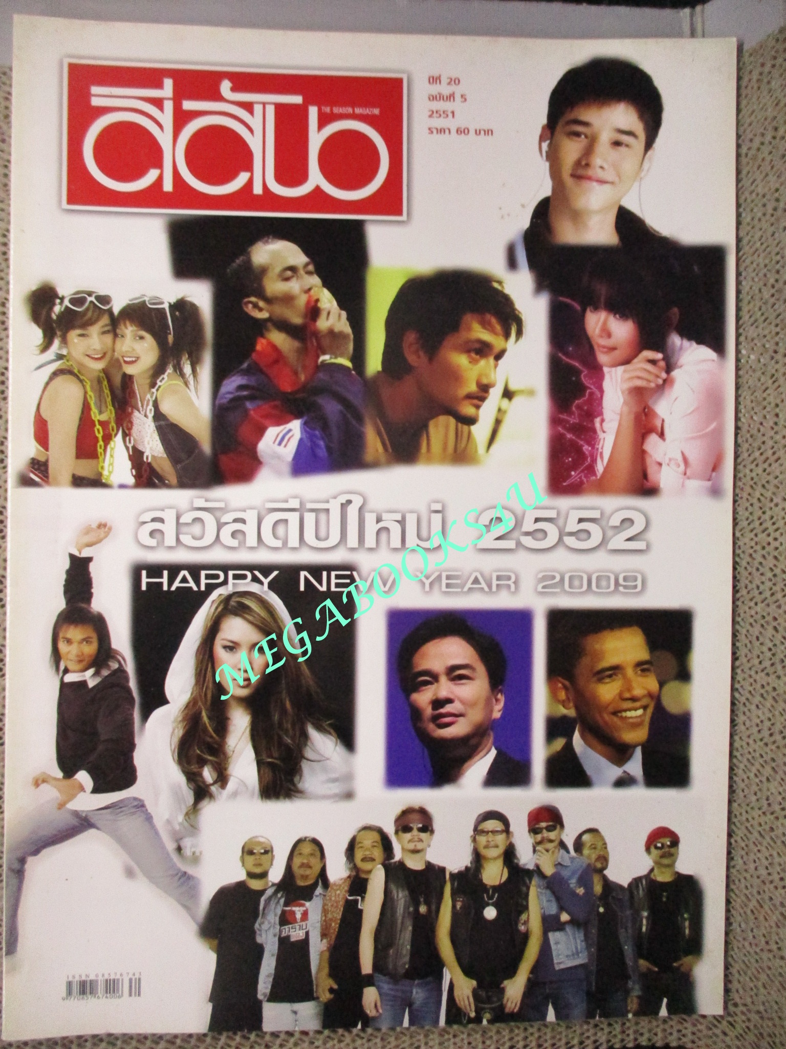 นิตยสารสีสัน ปีที่20 ฉบับที่ 05 ปี2551 สวัสดีปีใหม่ 2552