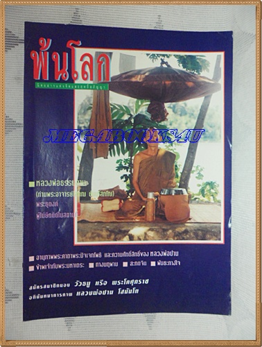 KB1406;นิตยสารพ้นโลกเล่ม39มิถุนายน2537 ปกหลวงพ่อธรรมงามสภาพดี