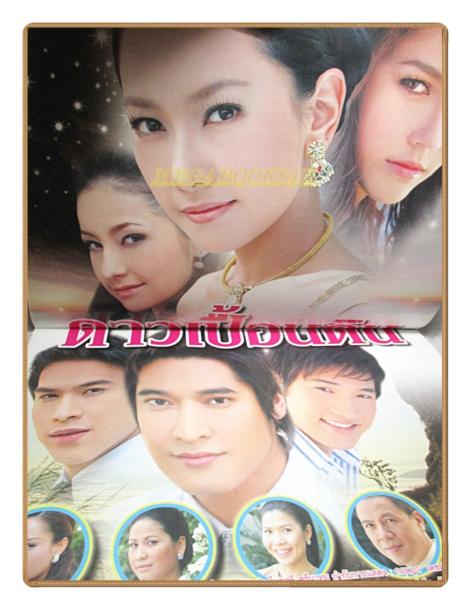 นิตยสารเรื่องย่อละครโทรทัศน์ ดาวเปื้อนดิน สภาพดี ปี2551 นำแสดงโดย วีรภาพ สุภาพไพบูลย์, วรนุช ภิรมย์ภักดี และ อารยา เอ ฮาร์เก็ต