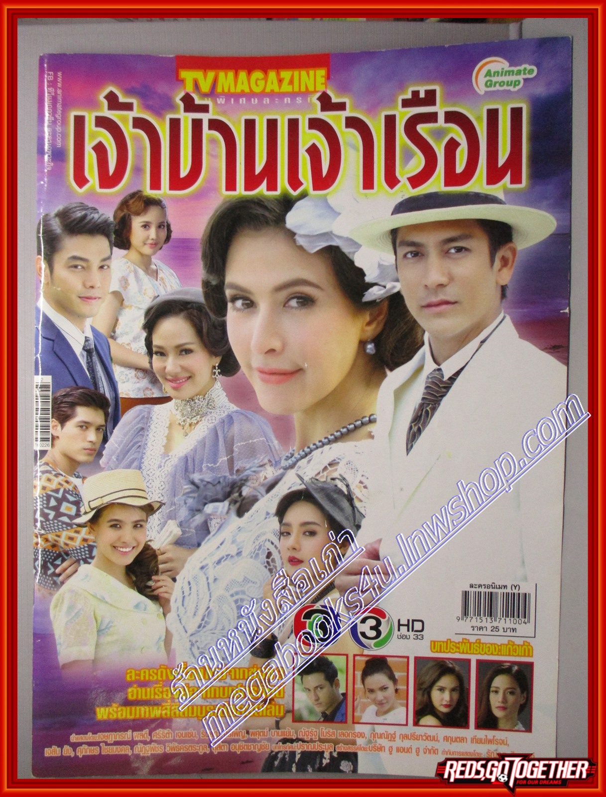 นิตยสารเรื่องย่อละครโทรทัศน์ เจ้าบ้านเจ้าเรือน ปี2559 เจษฎาภรณ์ ผลดี ศรีริต้า เจนเซ่น