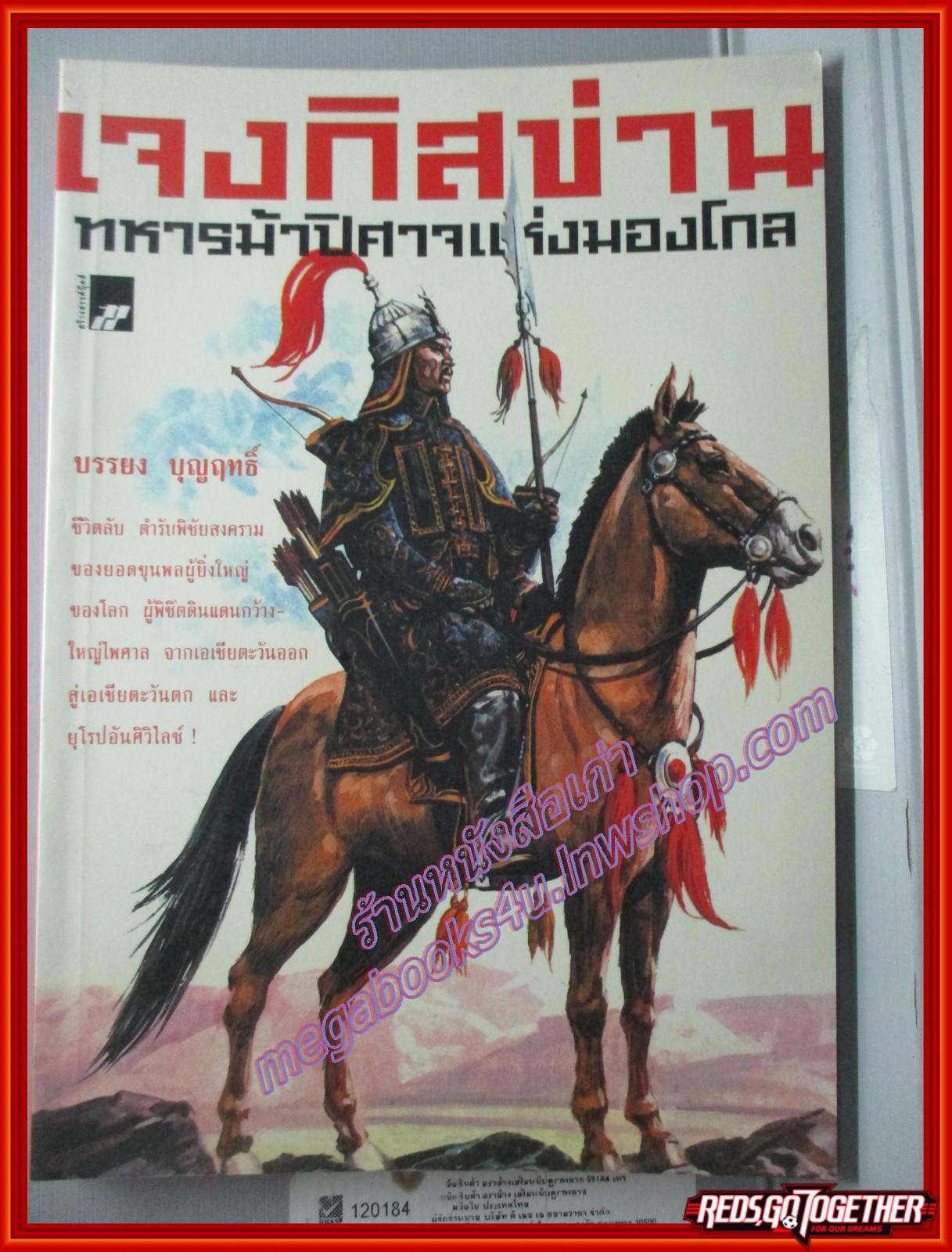 หนังสือ เจงกิสข่าน ทหารม้าปิศาจแห่งมองโกล ผู้เขียน บรรยง บุญฤทธิ์ (มือสอง) (สภาพ85-95%)