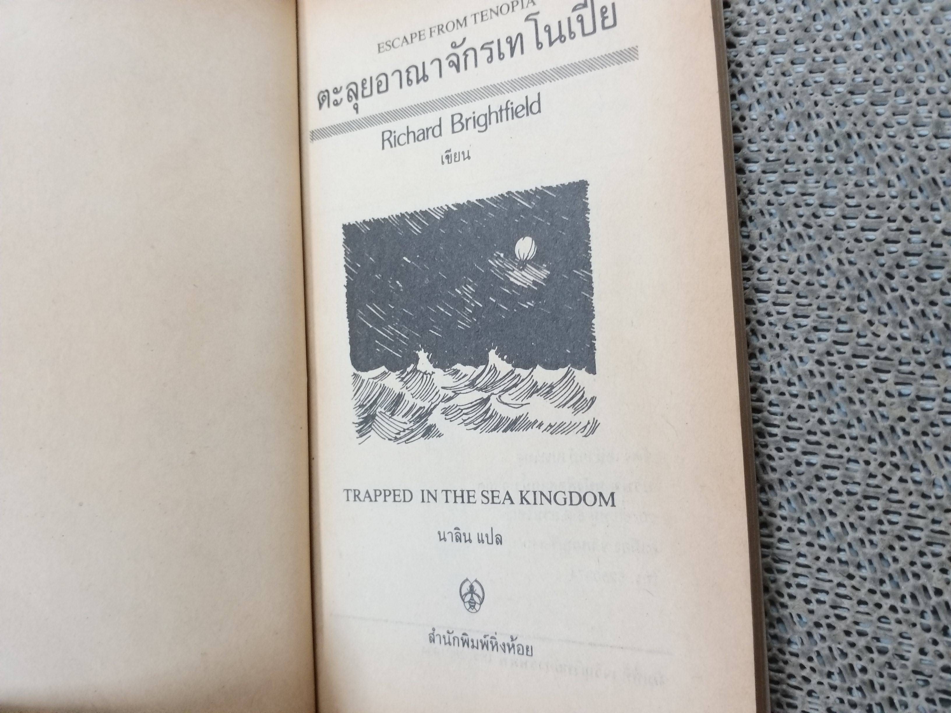 ตะลุยอาณาจักรเทโนเปีย / นาลิน แปล /